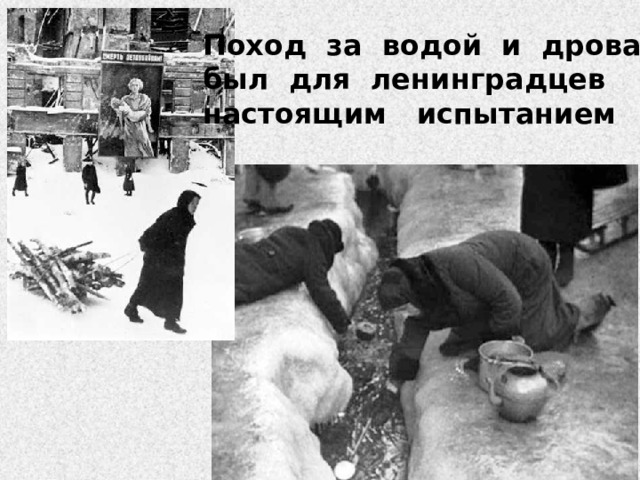 Поход за водой и дровами был для ленинградцев настоящим испытанием 