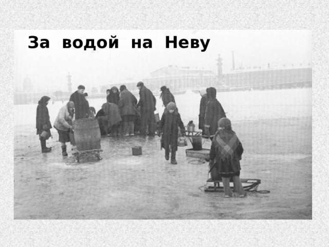 За водой на Неву 