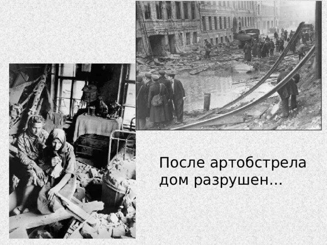 После артобстрела дом разрушен… 