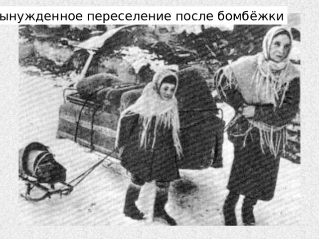 Вынужденное переселение после бомбёжки 