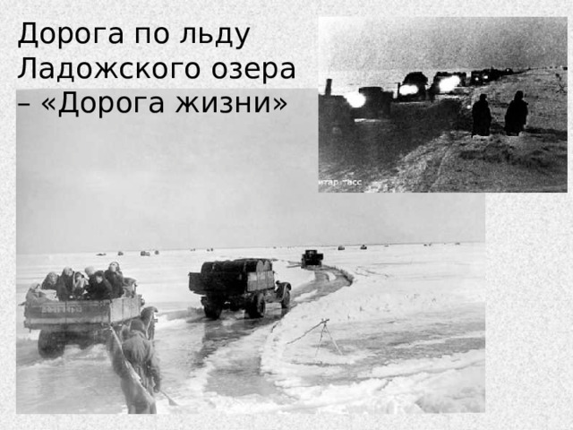 Дорога по льду Ладожского озера – «Дорога жизни» 