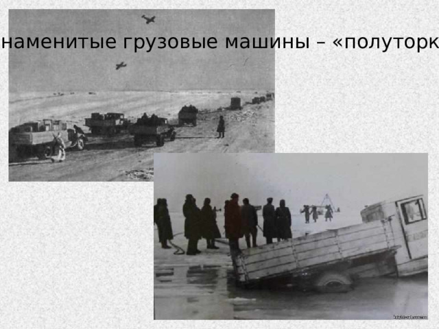 Знаменитые грузовые машины – «полуторки» 
