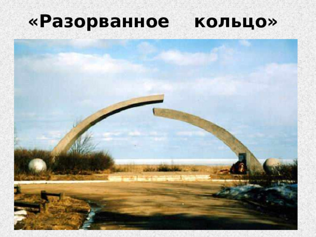 «Разорванное кольцо» 
