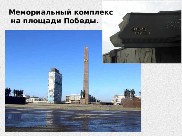 Мемориальный комплекс  на площади Победы. 