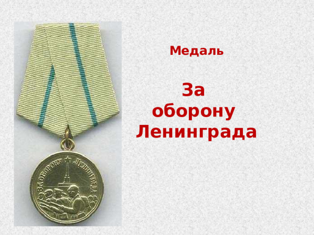 Медаль  За оборону Ленинграда 