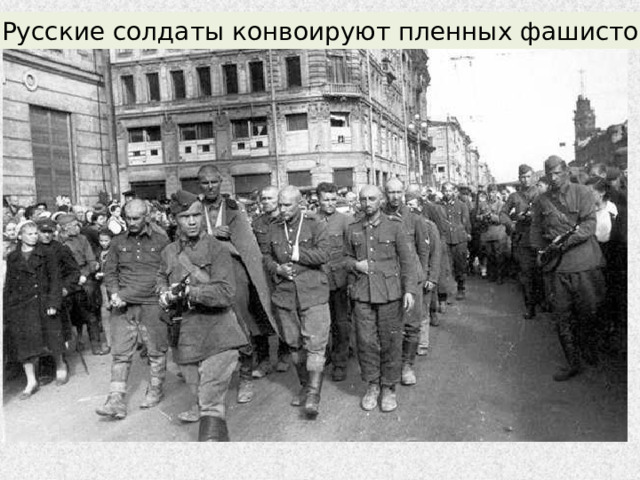 Русские солдаты конвоируют пленных фашистов 