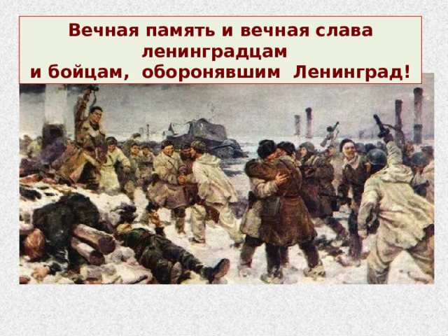 Вечная память и вечная слава ленинградцам и бойцам, оборонявшим Ленинград! 