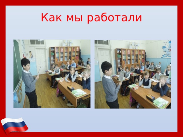 Как мы работали 