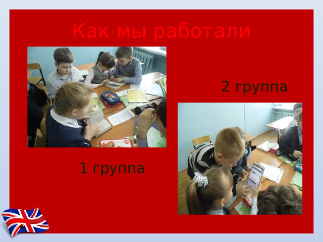 Как мы работали  1 группа 2 группа 