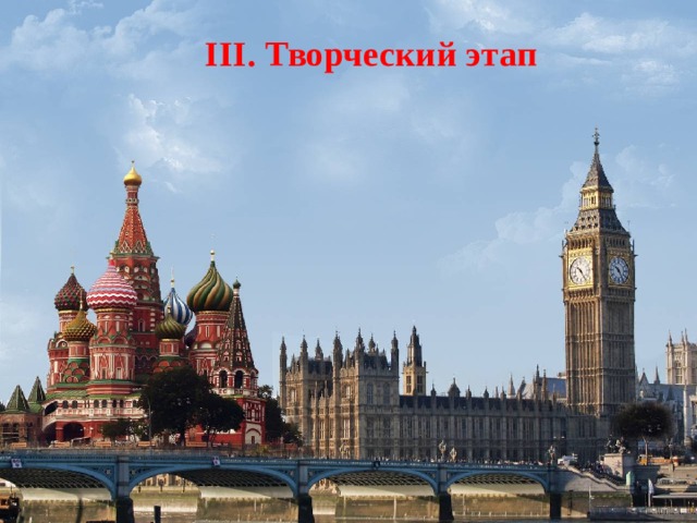 III. Творческий этап  