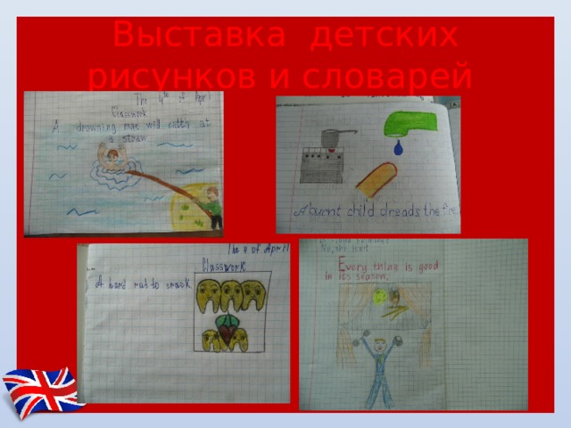 Выставка детских рисунков и словарей 