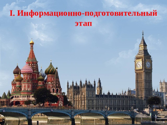 I. Информационно-подготовительный этап  