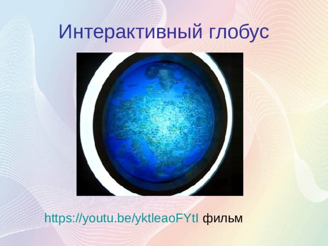 Интерактивный глобус https://youtu.be/yktleaoFYtI фильм 
