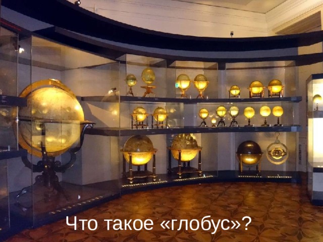 Что такое «глобус»? 