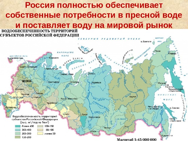 Россия полностью обеспечивает собственные потребности в пресной воде и поставляет воду на мировой рынок 
