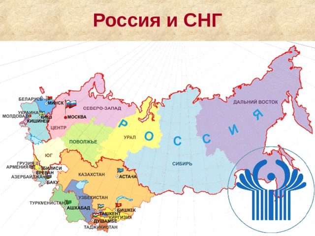 Россия и СНГ 