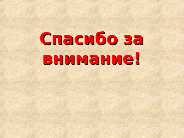 Спасибо за внимание! 