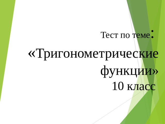 Тест по теме : « Тригонометрические функции»  10 класс 