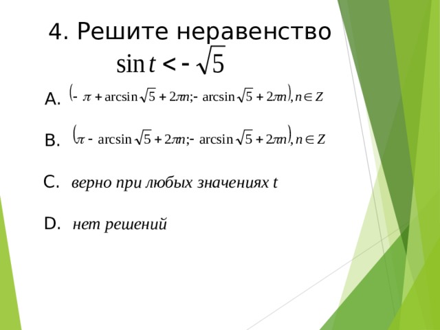 4 . Решите неравенство А. В . С.  верно при любых значениях t  D .  нет решений 
