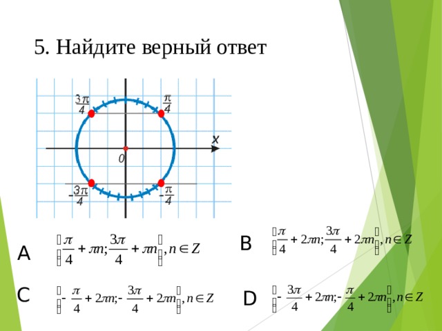 5. Найдите верный ответ B А С D 