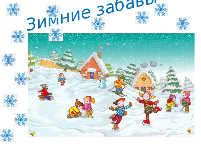 Зимние забавы 