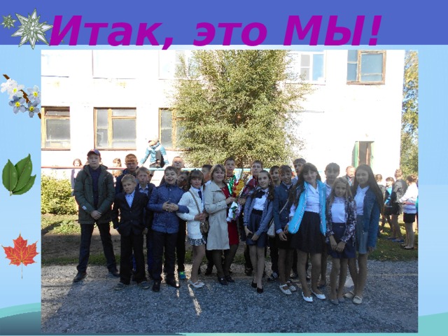 Итак, это МЫ! 