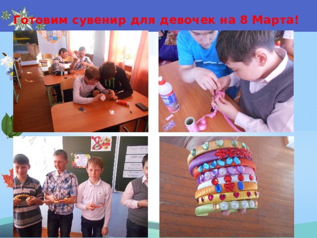 Готовим сувенир для девочек на 8 Марта! 