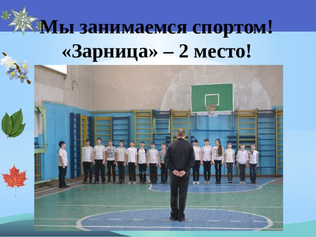 Мы занимаемся спортом!  «Зарница» – 2 место! 