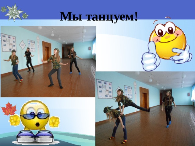 Мы танцуем! 
