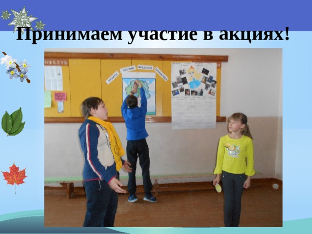 Принимаем участие в акциях! 