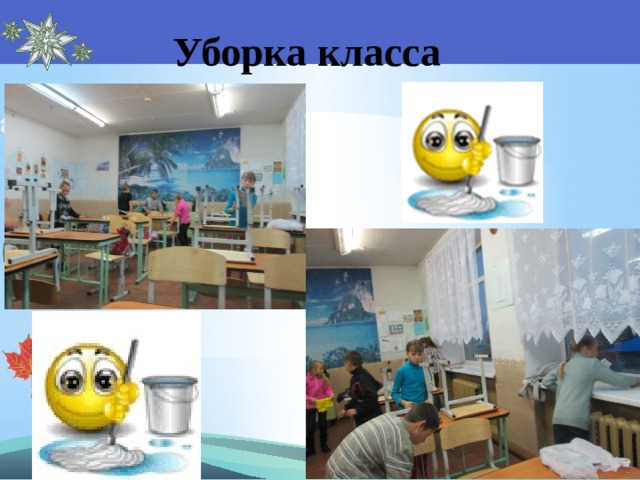 Уборка класса 