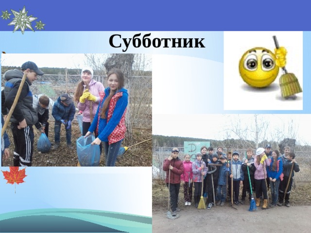 Субботник 