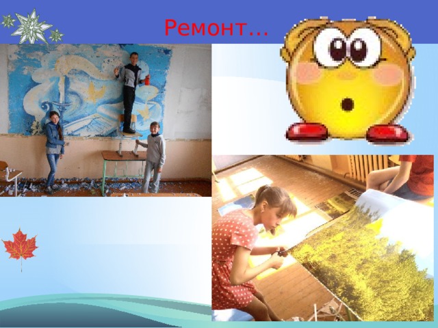 Ремонт… 