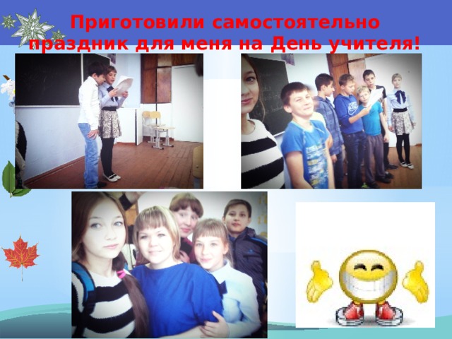 Приготовили самостоятельно праздник для меня на День учителя! 