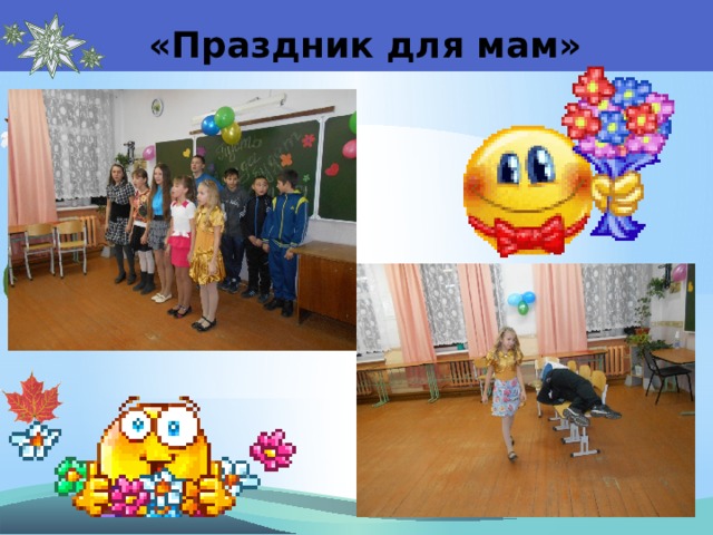 «Праздник для мам» 
