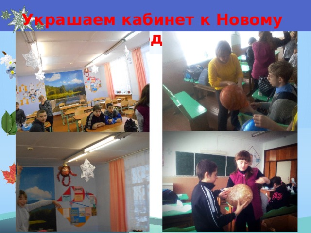 Украшаем кабинет к Новому году 