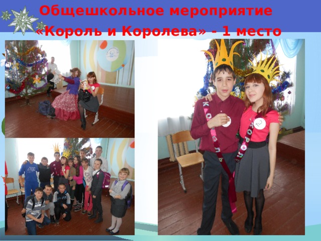 Общешкольное мероприятие «Король и Королева» - 1 место 
