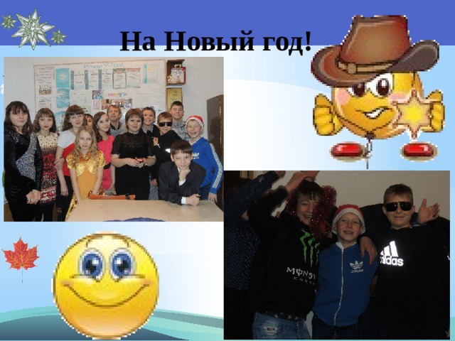 На Новый год! 