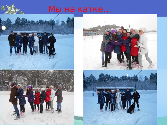 Мы на катке… 