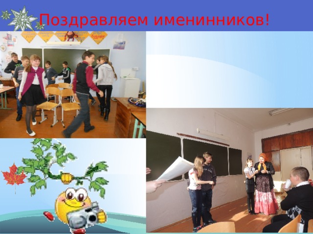 Поздравляем именинников! 