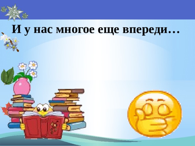 И у нас многое еще впереди… 