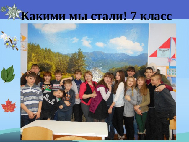 Какими мы стали! 7 класс 