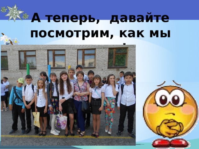 А теперь, давайте посмотрим, как мы живем! 