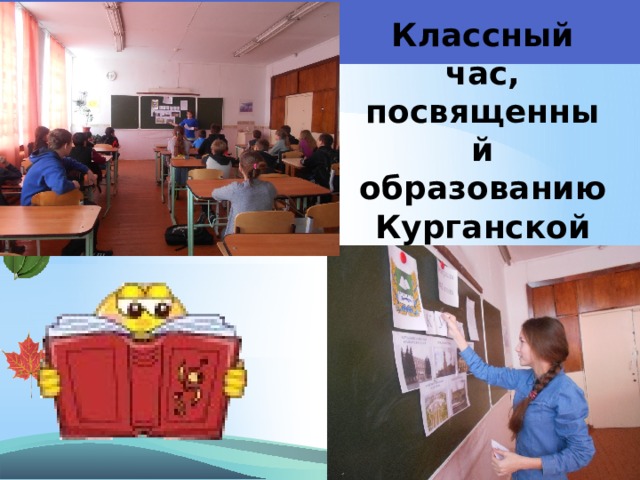 Классный час, посвященный образованию Курганской области! 