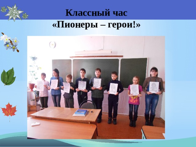Классный час  «Пионеры – герои!» 