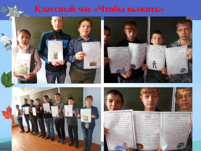 Классный час «Чтобы выжить» 