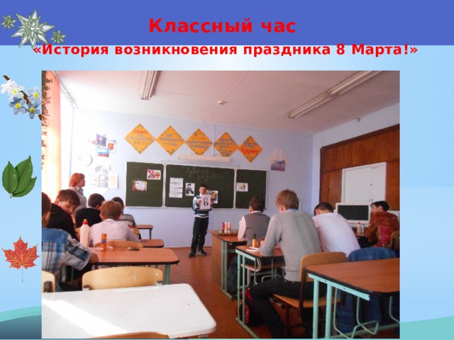 Классный час «История возникновения праздника 8 Марта!» 