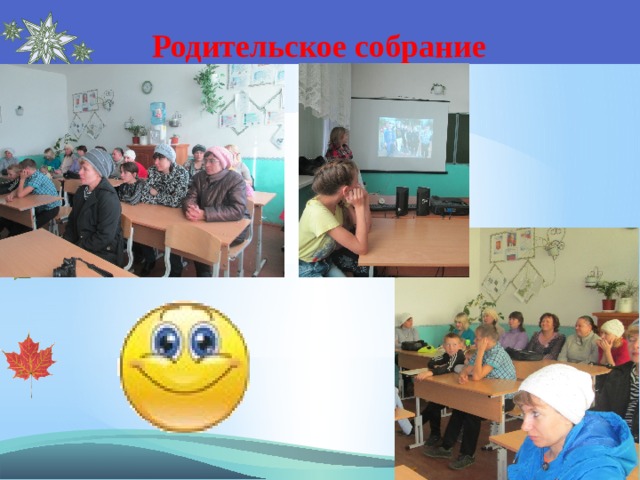 Родительское собрание 
