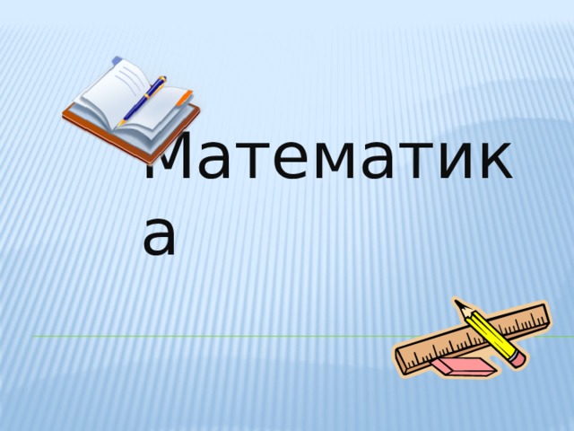 Математика 