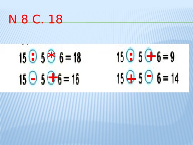 N 8 с. 18 : : + * - + - + 